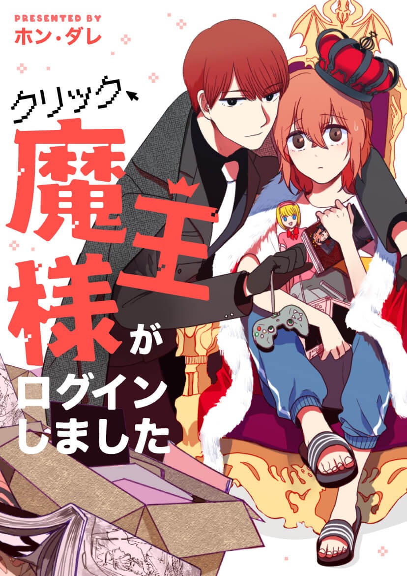 「クリック、魔王様がログインしました」