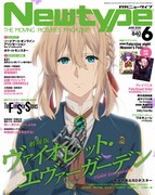 月刊ニュータイプ6月号