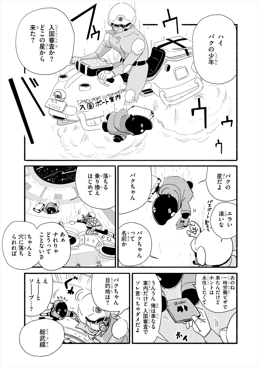 「バクちゃん」より。