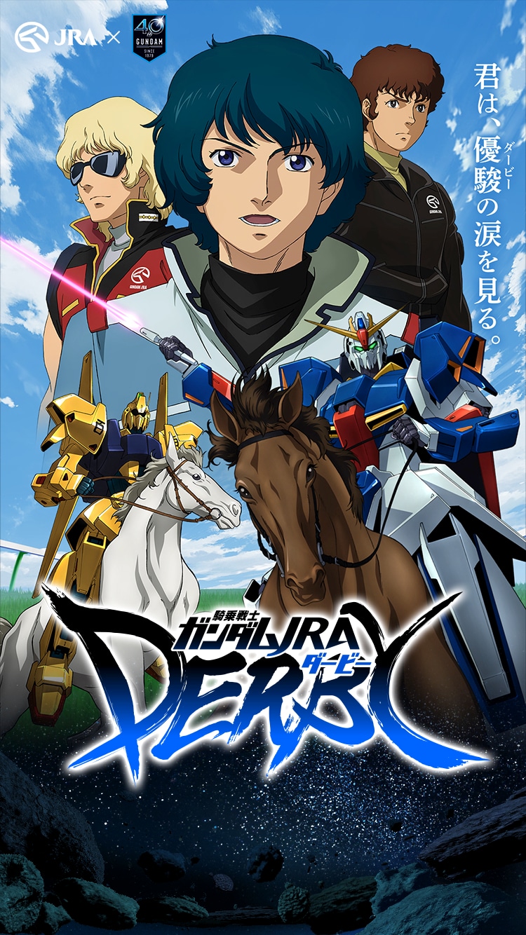 「機動戦士Zガンダム」のコラボビジュアル。
