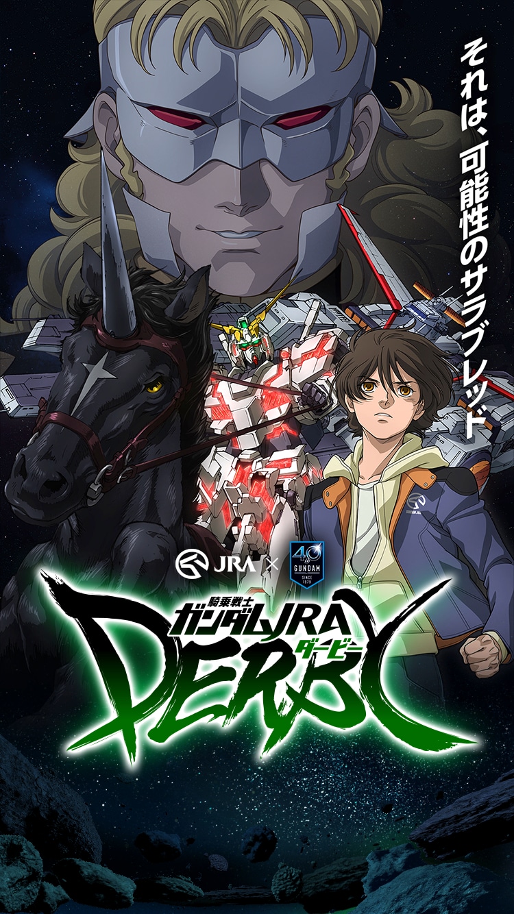 「機動戦士ガンダムUC」のコラボビジュアル。