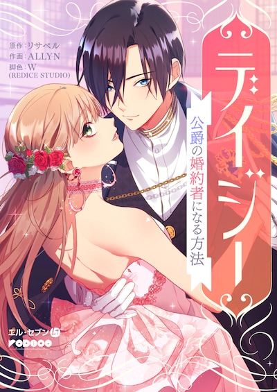 「デイジー～公爵の婚約者になる方法～」メインビジュアル