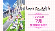 TVアニメ「Lapis Re:LiGHTs（ラピスリライツ）」告知ビジュアル