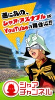 「シャアチャンネル」のイメージ。