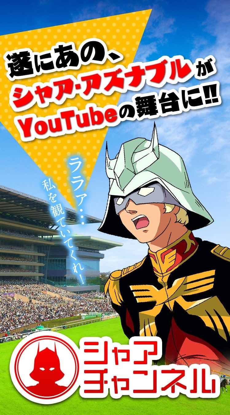 「シャアチャンネル」のイメージ。