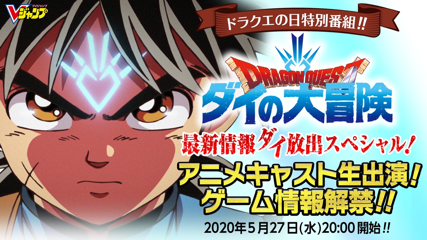 「ドラゴンクエスト ダイの大冒険 最新情報ダイ放出スペシャル！」バナー