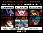 「ヱヴァ新劇場版」シリーズ3作品がLINE LIVEで無料配信、LINE公式アカウントも