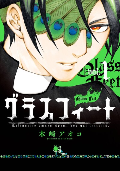 「グラスフィート」1巻