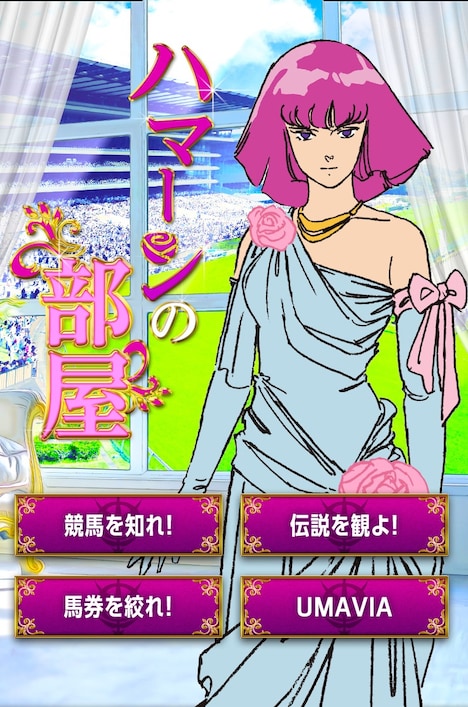 「ハマーンの部屋」のイメージ。