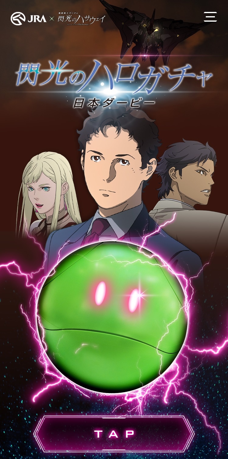 「閃光のハロガチャ」のイメージ。