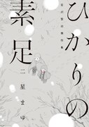 「ひかりの素足 宮沢賢治傑作集」