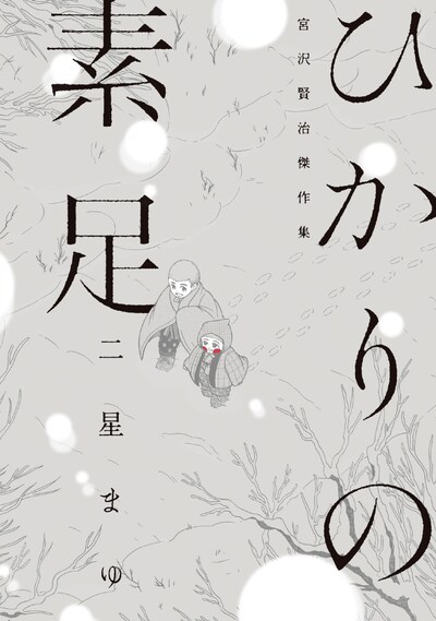 「ひかりの素足 宮沢賢治傑作集」