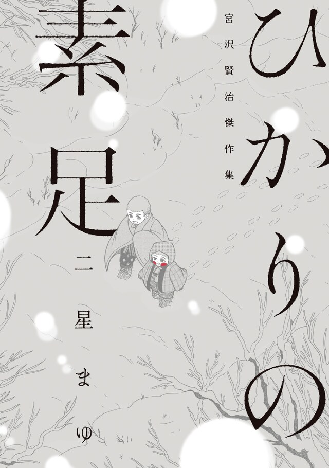 「ひかりの素足 宮沢賢治傑作集」