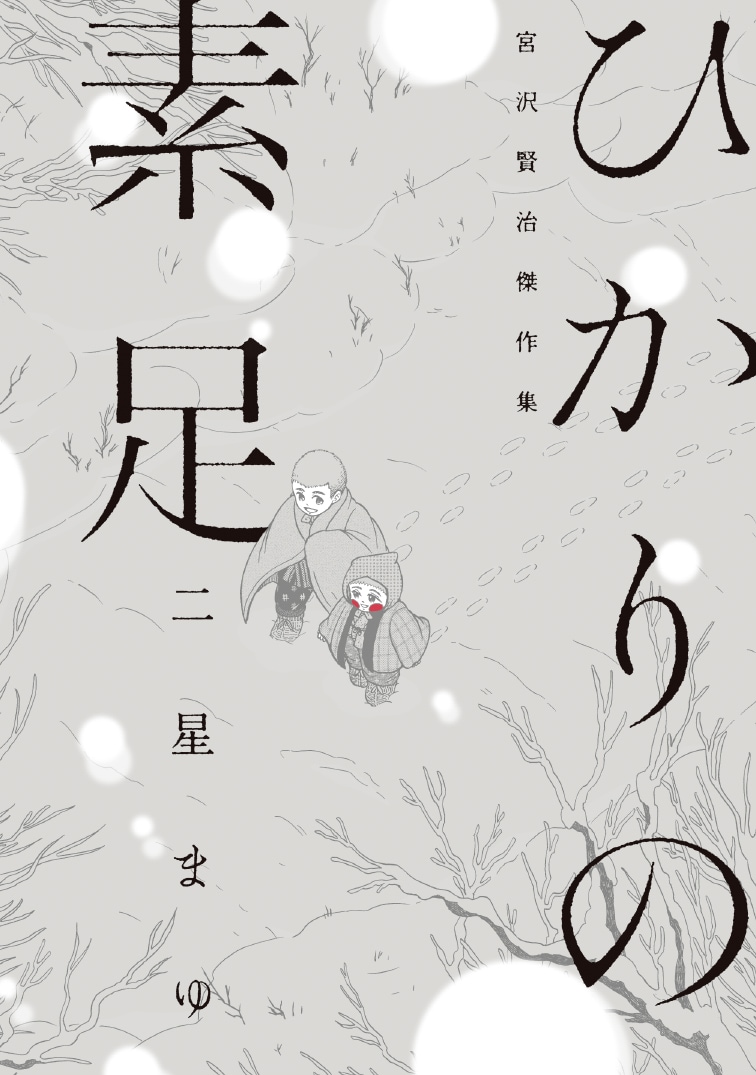 「ひかりの素足 宮沢賢治傑作集」