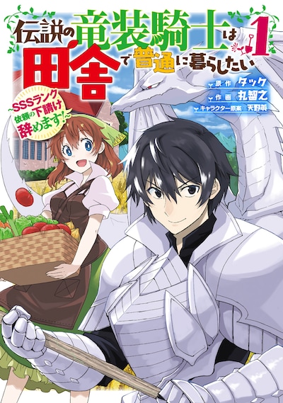 「伝説の竜装騎士は田舎で普通に暮らしたい ～SSSランク依頼の下請け辞めます！～」1巻