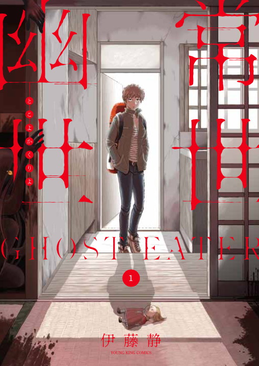 「常世幽世 GHOST EATER」1巻