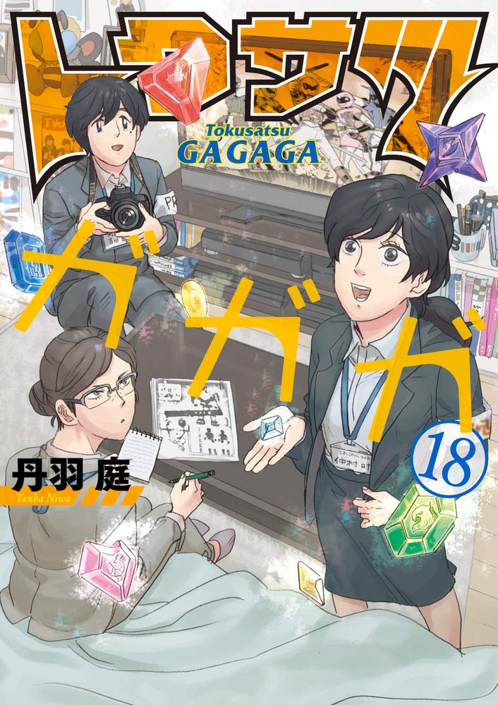 発売中の「トクサツガガガ」18巻。