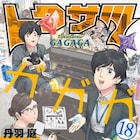 特撮オタクOL描く「トクサツガガガ」完結、図書カードプレゼント企画も