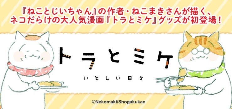 「トラとミケ」バナー