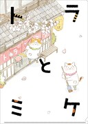 「トラとミケ A4クリアファイル」の表面。