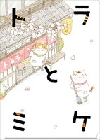 「トラとミケ A4クリアファイル」の表面。