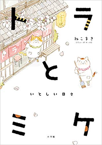 「トラとミケ」