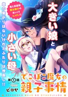 「でこぼこ魔女の親子事情」第1話の扉ページ。