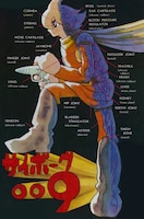 「サイボーグ009グラフィクス 超決定版画集」イメージ