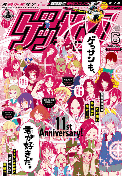 ゲッサン6月号
