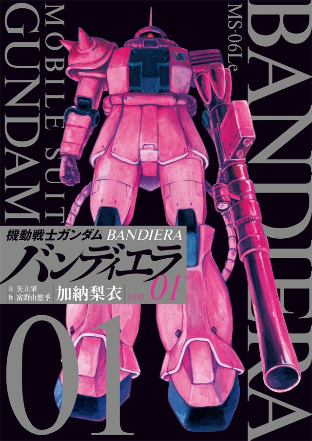 「機動戦士ガンダム バンディエラ」1巻