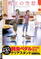 別冊少年チャンピオン6月号の裏表紙に掲載された「弱虫ペダル SPARE BIKE スペシャルクリアスタンド 東堂＆巻島ver.」のイメージ。