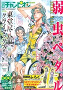 別冊少年チャンピオン6月号