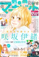 別冊マーガレット6月号 (c)別冊マーガレット2020年6月号/集英社