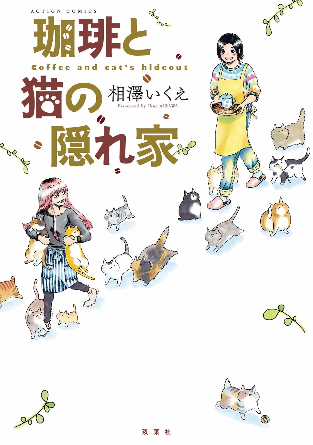 街角の猫カフェを舞台に、来店客との温かな交流を描く「珈琲と猫の隠れ家」