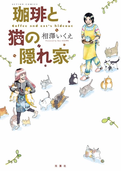 「珈琲と猫の隠れ家」