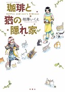 「珈琲と猫の隠れ家」
