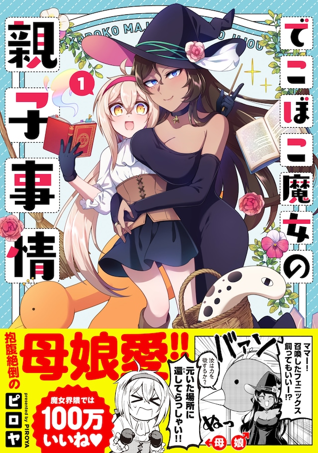 「でこぼこ魔女の親子事情」1巻（帯付き）