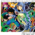 「ドラクエ ダイの大冒険」BD BOXの描き下ろしケース公開、特典のゴメちゃんも