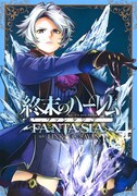 「終末のハーレム ファンタジア」4巻