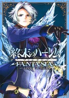 「終末のハーレム ファンタジア」4巻