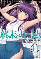 「終末のハーレム」11巻