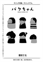 増村十七「バクちゃん」より。