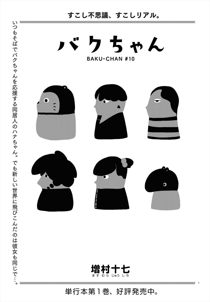 増村十七「バクちゃん」より。