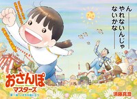 「おさんぽマスターズ」より。