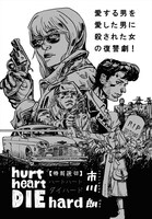 市川朗による特別読み切り「hurt heart DIE hard」より。