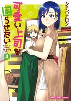 「可愛い上司を困らせたい」4巻