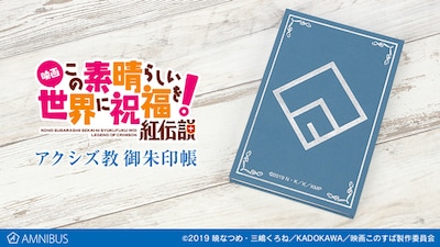 「アクシズ教 御朱印帳」