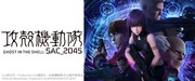「攻殻機動隊 SAC_2045」ビジュアル