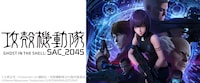 「攻殻機動隊 SAC_2045」ビジュアル