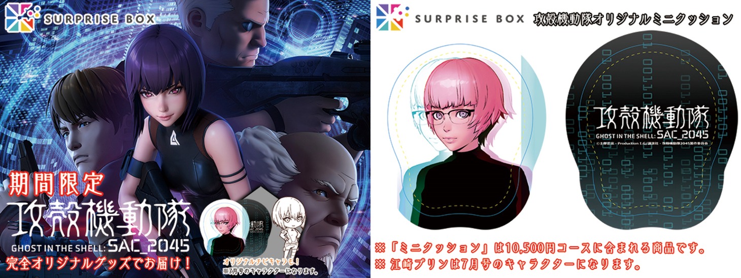 「『攻殻機動隊 SAC_2045』サプライズボックス」の告知画像。